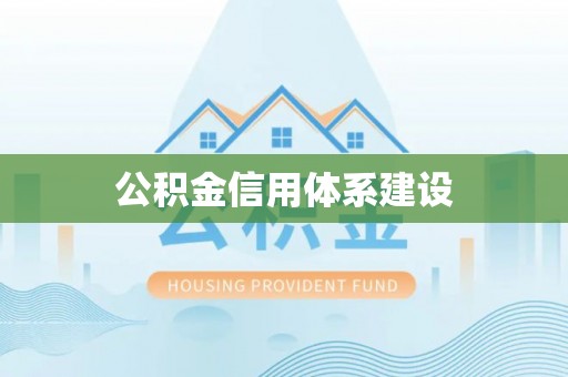 虎丘公积金信用体系建设