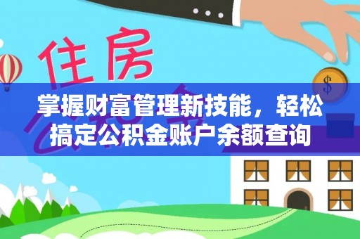 虎丘掌握财富管理新技能，轻松搞定公积金账户余额查询