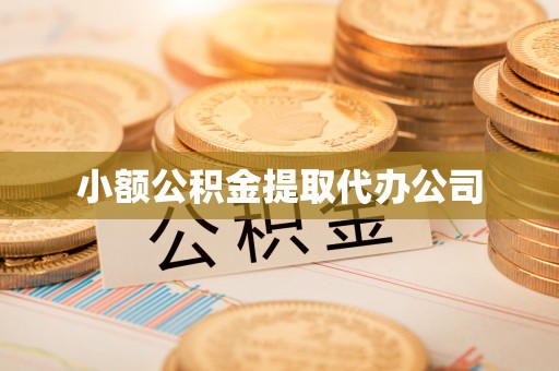 虎丘小额公积金提取代办公司