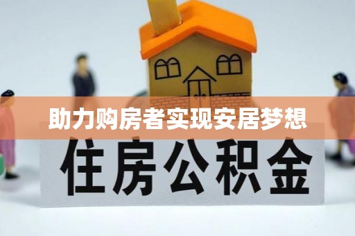 虎丘助力购房者实现安居梦想