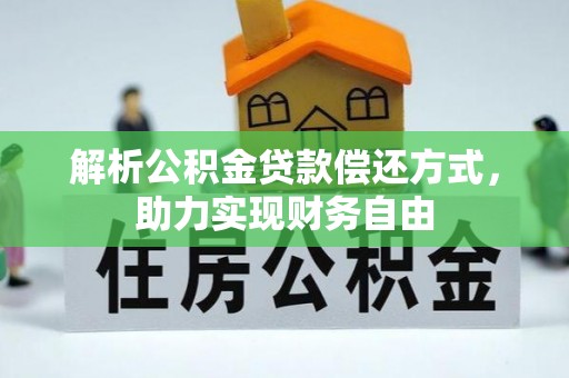虎丘解析公积金贷款偿还方式，助力实现财务自由