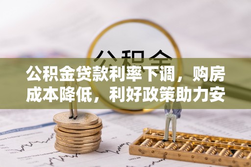 虎丘公积金贷款利率下调，购房成本降低，利好政策助力安居梦想
