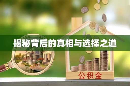 虎丘揭秘背后的真相与选择之道