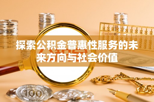 虎丘探索公积金普惠性服务的未来方向与社会价值