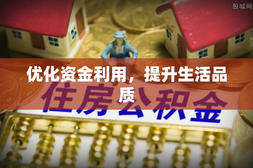 虎丘优化资金利用，提升生活品质