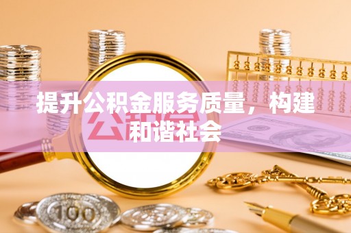 虎丘提升公积金服务质量，构建和谐社会
