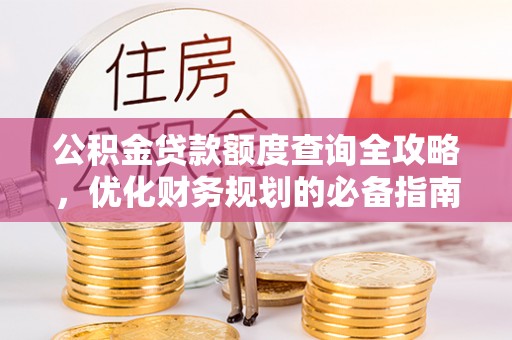 虎丘公积金贷款额度查询全攻略，优化财务规划的必备指南