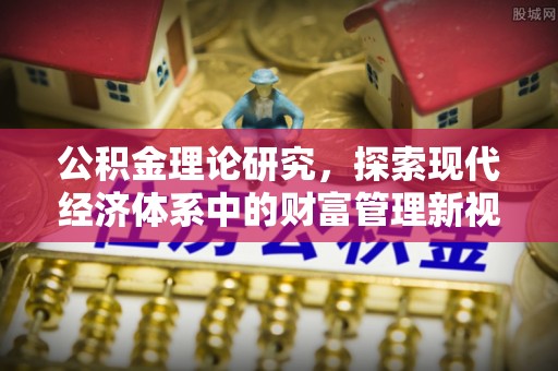 虎丘公积金理论研究，探索现代经济体系中的财富管理新视角