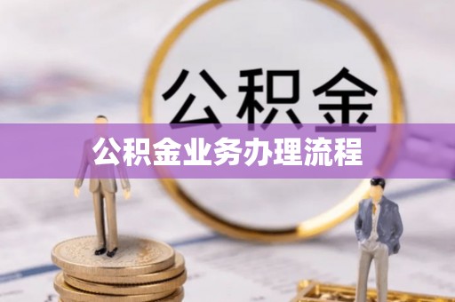虎丘公积金业务办理流程