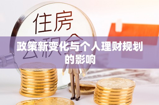 虎丘政策新变化与个人理财规划的影响