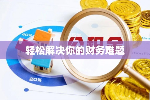 虎丘轻松解决你的财务难题