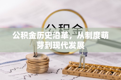 虎丘公积金历史沿革，从制度萌芽到现代发展