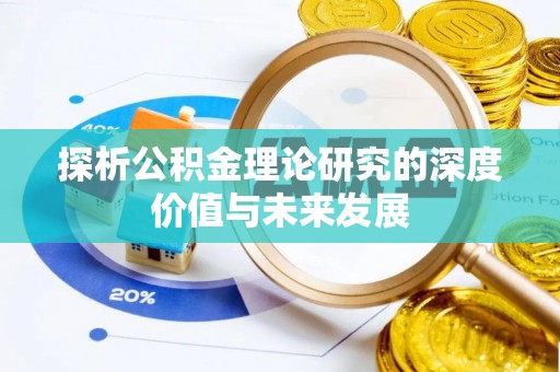 虎丘探析公积金理论研究的深度价值与未来发展