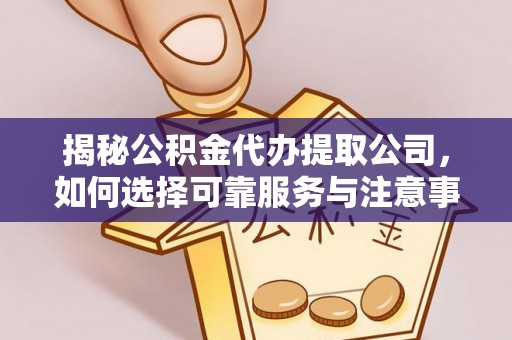 虎丘揭秘公积金代办提取公司，如何选择可靠服务与注意事项