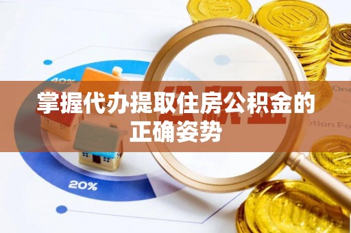 虎丘掌握代办提取住房公积金的正确姿势