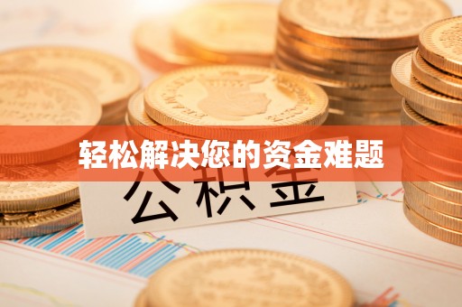 虎丘轻松解决您的资金难题