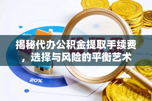 虎丘揭秘代办公积金提取手续费，选择与风险的平衡艺术