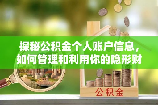 虎丘探秘公积金个人账户信息，如何管理和利用你的隐形财富