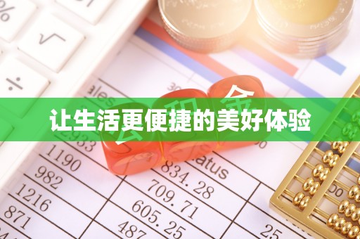 虎丘让生活更便捷的美好体验
