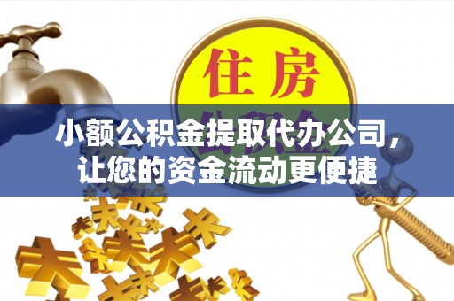 虎丘小额公积金提取代办公司，让您的资金流动更便捷