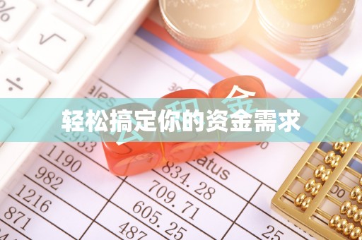 虎丘轻松搞定你的资金需求