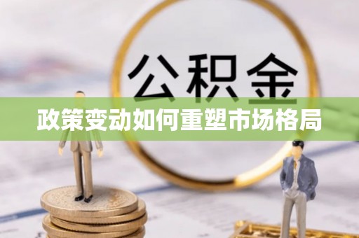 虎丘政策变动如何重塑市场格局