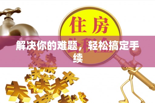 虎丘解决你的难题，轻松搞定手续