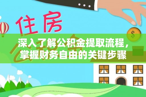 虎丘深入了解公积金提取流程，掌握财务自由的关键步骤