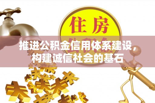 虎丘推进公积金信用体系建设，构建诚信社会的基石