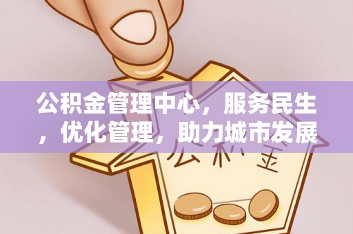 虎丘公积金管理中心，服务民生，优化管理，助力城市发展