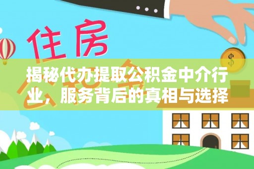虎丘揭秘代办提取公积金中介行业，服务背后的真相与选择指南