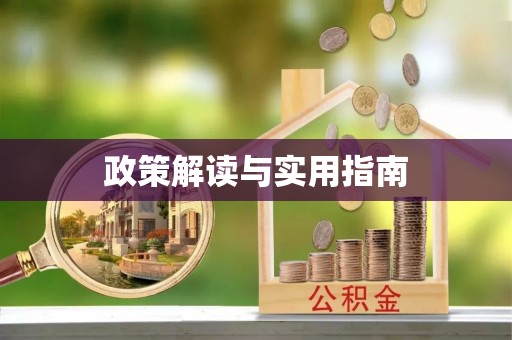 虎丘政策解读与实用指南