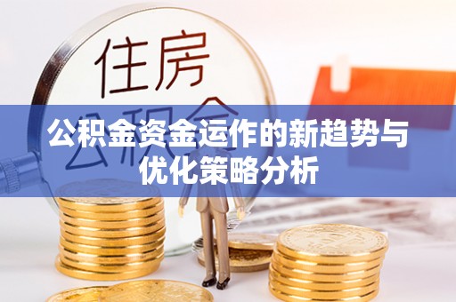 虎丘公积金资金运作的新趋势与优化策略分析