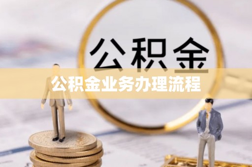 虎丘公积金业务办理流程