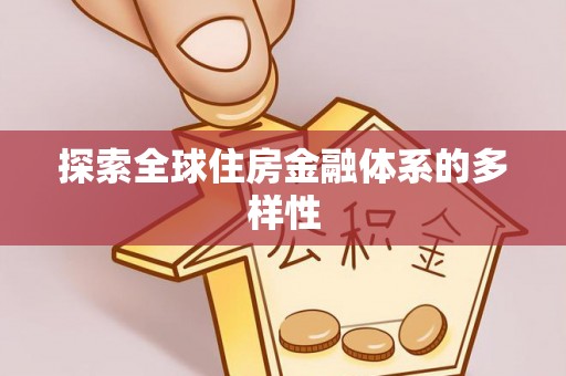 虎丘探索全球住房金融体系的多样性
