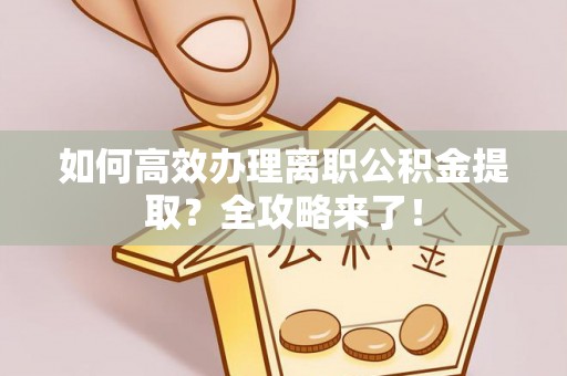 虎丘如何高效办理离职公积金提取？全攻略来了！