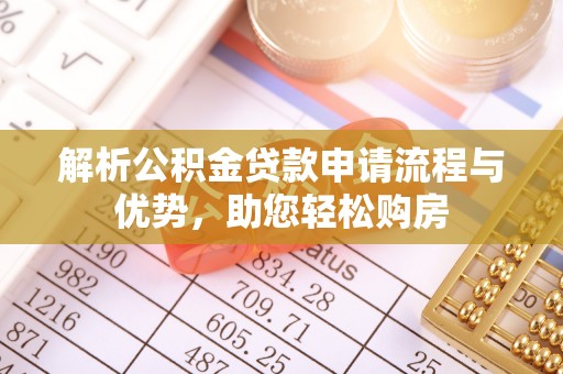 虎丘解析公积金贷款申请流程与优势，助您轻松购房