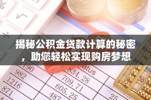 虎丘揭秘公积金贷款计算的秘密，助您轻松实现购房梦想