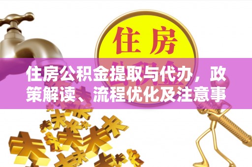 虎丘住房公积金提取与代办，政策解读、流程优化及注意事项