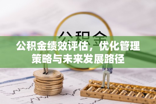 虎丘公积金绩效评估，优化管理策略与未来发展路径