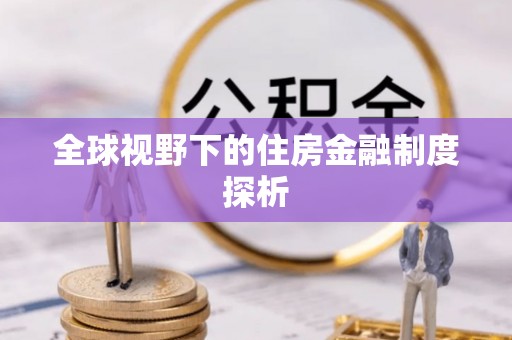 虎丘全球视野下的住房金融制度探析