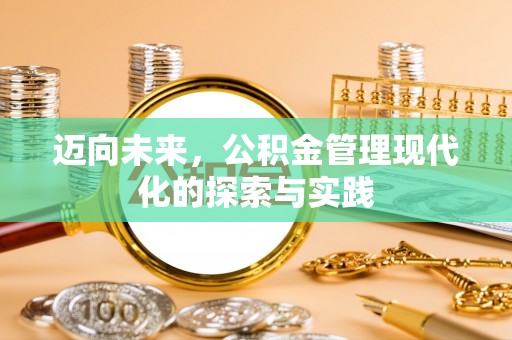 虎丘迈向未来，公积金管理现代化的探索与实践
