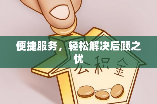 虎丘便捷服务，轻松解决后顾之忧