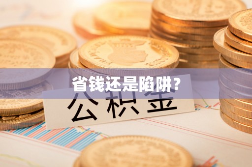 虎丘省钱还是陷阱？