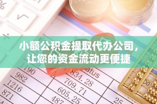 虎丘小额公积金提取代办公司，让您的资金流动更便捷