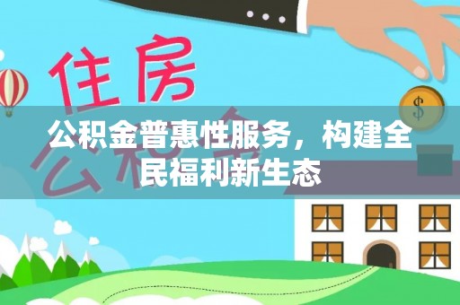 虎丘公积金普惠性服务，构建全民福利新生态