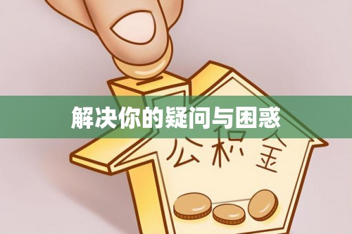 虎丘解决你的疑问与困惑