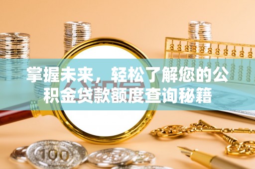 虎丘掌握未来，轻松了解您的公积金贷款额度查询秘籍