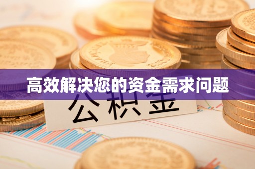 虎丘高效解决您的资金需求问题
