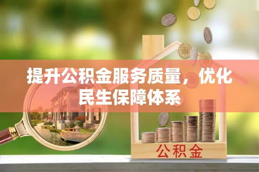 虎丘提升公积金服务质量，优化民生保障体系
